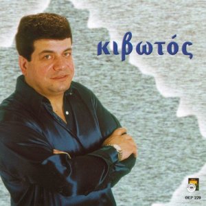 收聽Stathis Nikolaidis的Zi o Ponton歌詞歌曲