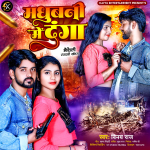ดาวน์โหลดและฟังเพลง Madhubani Me Danga (Maithili) พร้อมเนื้อเพลงจาก Vinay Raj
