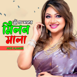 Listen to Tui Je Amar Milon Mala song with lyrics from Akhi Alamgir