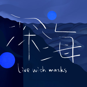 Dengarkan lagu 深海 (Live with masks) nyanyian TF家族 dengan lirik