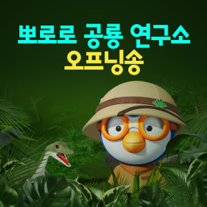 อัลบัม 뽀로로 공룡 연구소 오프닝송 (Pororo Dinosaur Lab (Korean Ver.)) ศิลปิน pororo