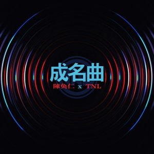 Dengarkan lagu Cheng Ming Qu nyanyian 陈奂仁 dengan lirik