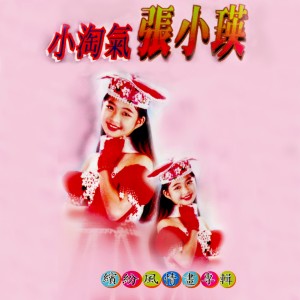Dengarkan lagu 一顆情淚 nyanyian 張小瑛 dengan lirik