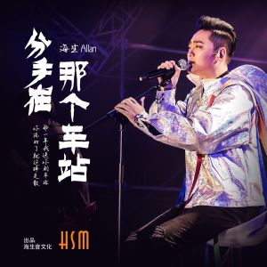 收听海生的分手在那個車站歌词歌曲