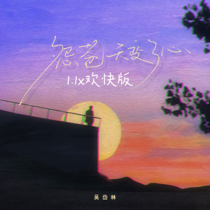 Album 怨苍天变了心 (1.1x欢快版) oleh 吴岱林
