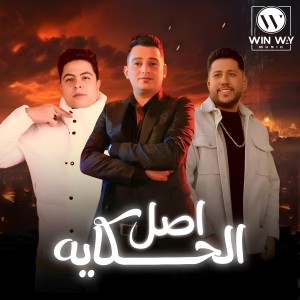 收聽سعد حريقة的اصل الحكايه歌詞歌曲