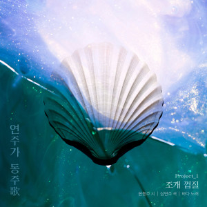 Listen to 조개 껍질 (Feat. 바다) (SeaShell) song with lyrics from 심연주