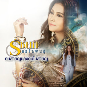 ดาวน์โหลดและฟังเพลง คนสำคัญของคนไม่สำคัญ พร้อมเนื้อเพลงจาก รัชนก ศรีโลพันธุ์
