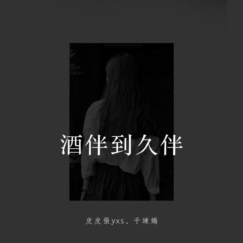 酒伴到久伴 (伴奏)