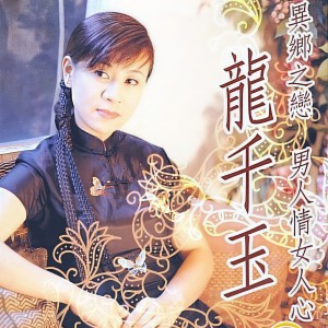 收聽龍千玉的男人情女人心歌詞歌曲