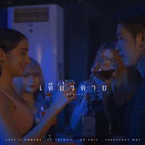 Listen to เดียวดาย song with lyrics from Suriya