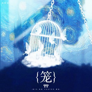 Album 笼 from 夏娜Xakla_