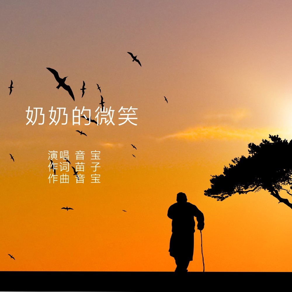 奶奶的微笑 (伴奏)
