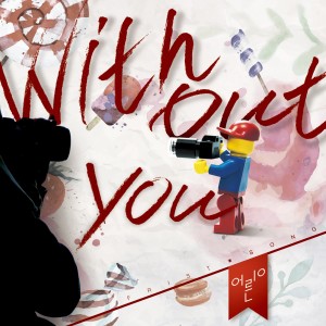 收聽어른이的Without You歌詞歌曲