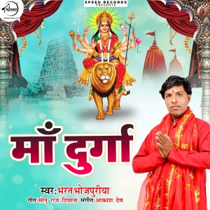 ดาวน์โหลดและฟังเพลง Maa Durga พร้อมเนื้อเพลงจาก Bharat Bhojpuriya