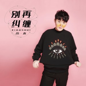 ดาวน์โหลดและฟังเพลง 别再纠缠 (伴奏) พร้อมเนื้อเพลงจาก 小水