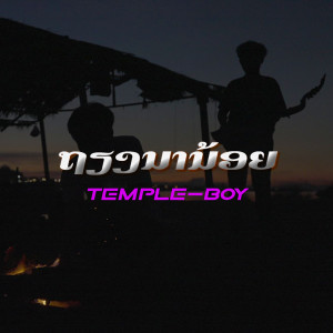 ดาวน์โหลดและฟังเพลง ຖຽງນານ້ອຍ พร้อมเนื้อเพลงจาก Temple-Boy