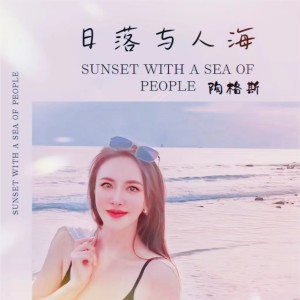 收聽陶格斯的日落與人海 (伴奏)歌詞歌曲