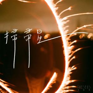 Listen to Comet (feat. Kidding Chiu) song with lyrics from Theseus 忒修斯