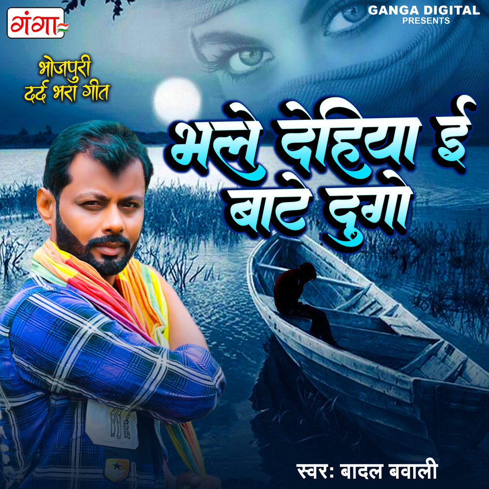 Bhale Dehiya E Dugo Bate