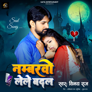 ดาวน์โหลดและฟังเพลง Numbarvo Lele Badal (Maithili) พร้อมเนื้อเพลงจาก Vinay Raj