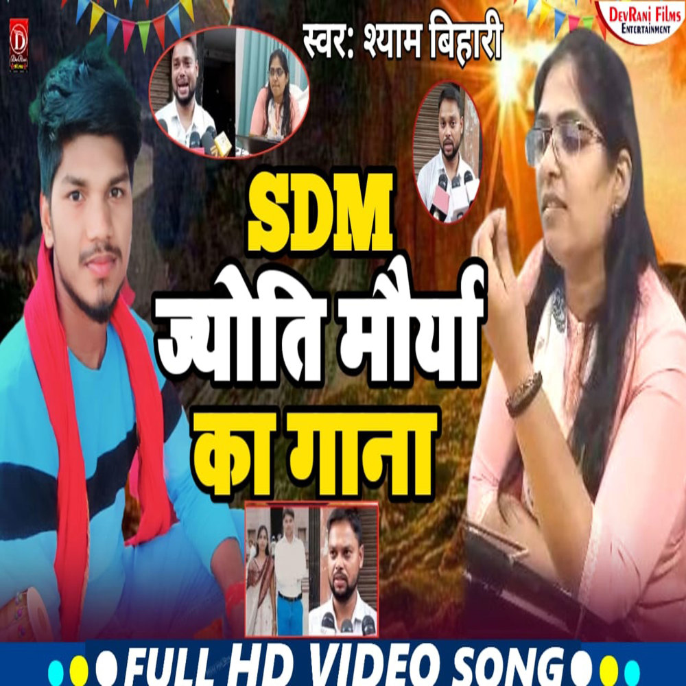Sdm Jyoti Maurya Ka Gana