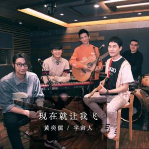 收听黄奕儒的現在就讓我飛歌词歌曲