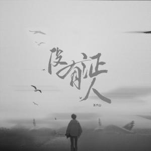 没有证人 dari 张齐山DanieL