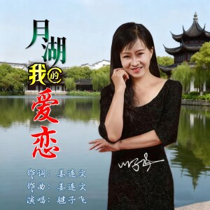 Album 月湖我的爱恋 from 毽子飞