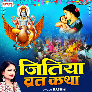 收聽Rashmi的Jitiya Varat Katha歌詞歌曲