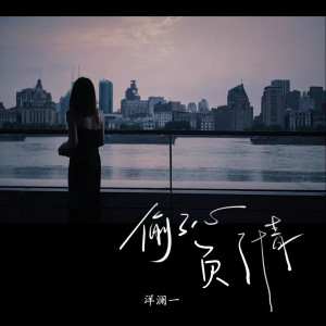 收聽洋瀾一的偷了心負了情歌詞歌曲