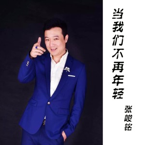 Album 当我们不再年轻 from 张峻铭