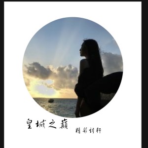 Listen to 皇城之巅 song with lyrics from 精彩词轩