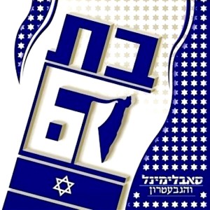 סאבלימינל的專輯בת 60