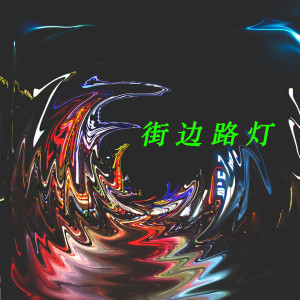 收聽黃文文的街邊路燈歌詞歌曲