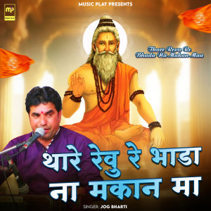 收聽Jog Bharti的Thare Revu Re Bhada Na Makan Maa歌詞歌曲