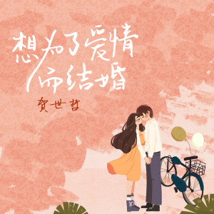 Album 想为了爱情而结婚 from 贺世哲