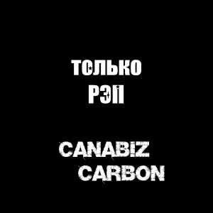 Album Только pэп (feat. Carbon) from Canabiz