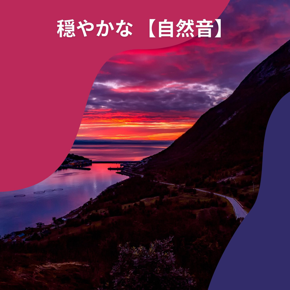 さざなみ 海と波の音 静かな夏の夜に、凉しげな音楽
