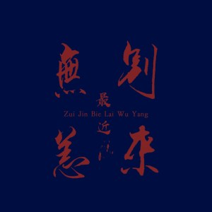 Dengarkan 最近别来无恙 (伴奏) lagu dari 不跑调 dengan lirik
