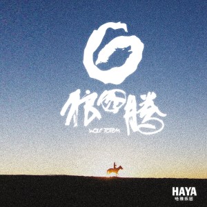 HAYA樂團的專輯狼圖騰