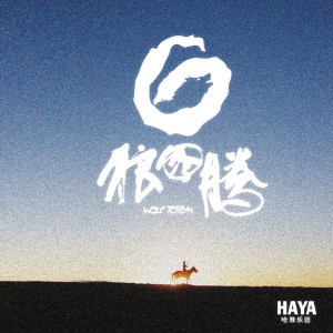 收聽HAYA樂團的Lonely歌詞歌曲