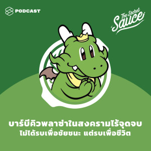 ดาวน์โหลดและฟังเพลง EP.216 บาร์บีคิวพลาซ่าในสงครามไร้จุดจบ ไม่ได้รบเพื่อชัยชนะ แต่รบเพื่อชีวิต พร้อมเนื้อเพลงจาก THE SECRET SAUCE