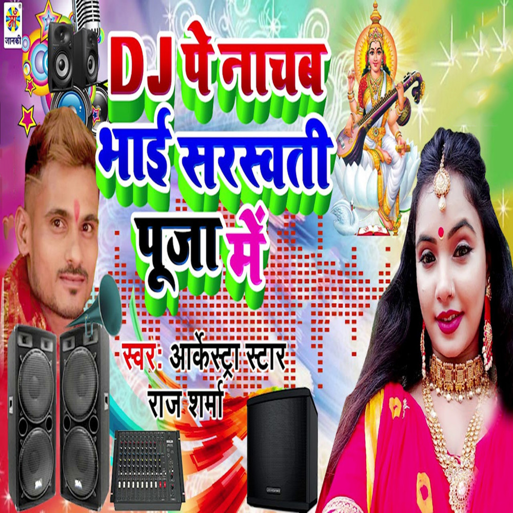 Dj Par Nachab Bhai Sarswati Puja Me