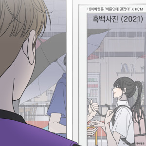 Listen to 흑백사진 (2021) (바른연애 길잡이 X KCM) (Inst.) song with lyrics from KCM