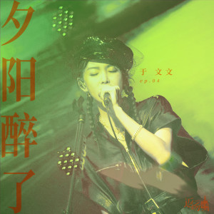 收聽於文文的夕陽醉了歌詞歌曲