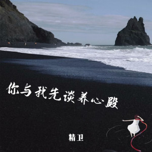 Listen to 你与我先谈养心殿 (拜佛版) song with lyrics from 精卫