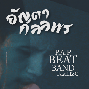 ดาวน์โหลดและฟังเพลง อัญตา กมลพร พร้อมเนื้อเพลงจาก P.A.P BEATBAND