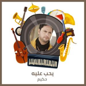Listen to يحب عليه - المعزوفة song with lyrics from حكيم