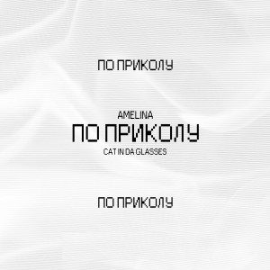 Listen to По приколу song with lyrics from Amelina